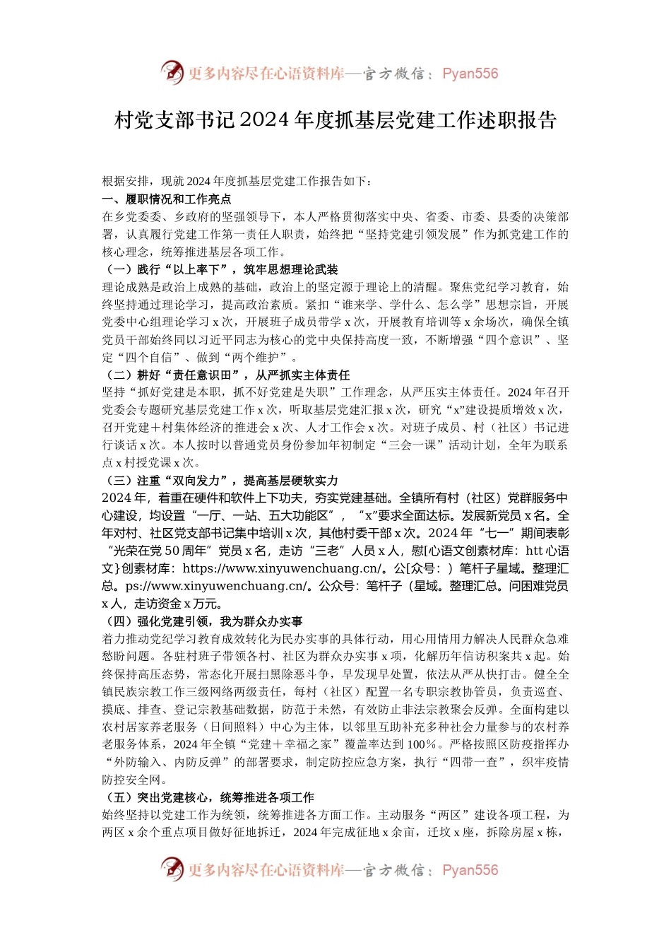 村党支部书记2024年度抓基层党建工作述职报告.docx_第1页