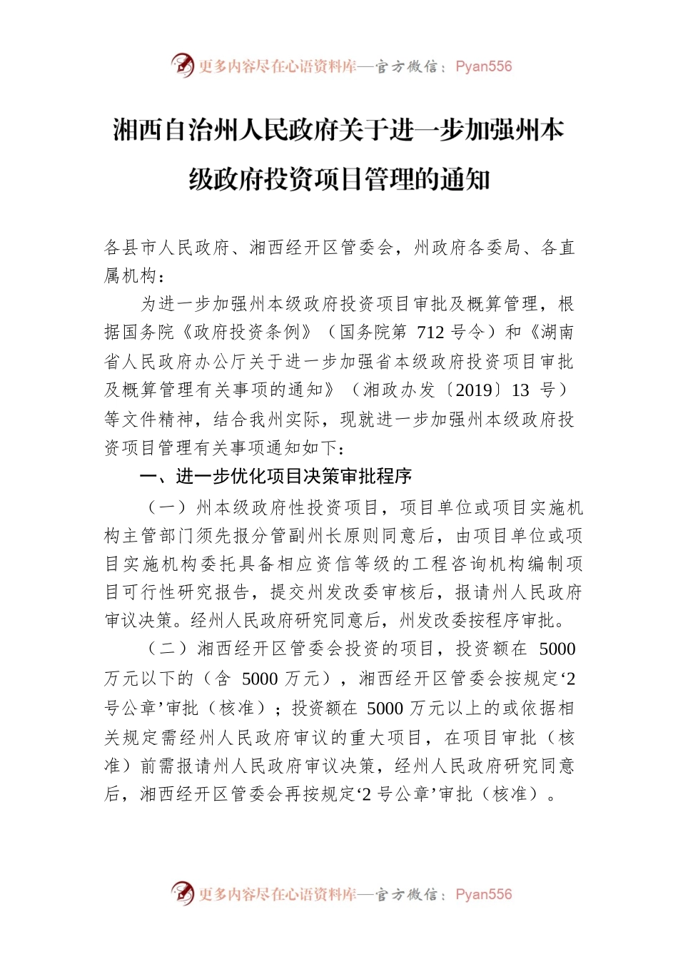 湘西自治州人民政府关于进一步加强州本级政府投资项目管理的通知.docx_第1页