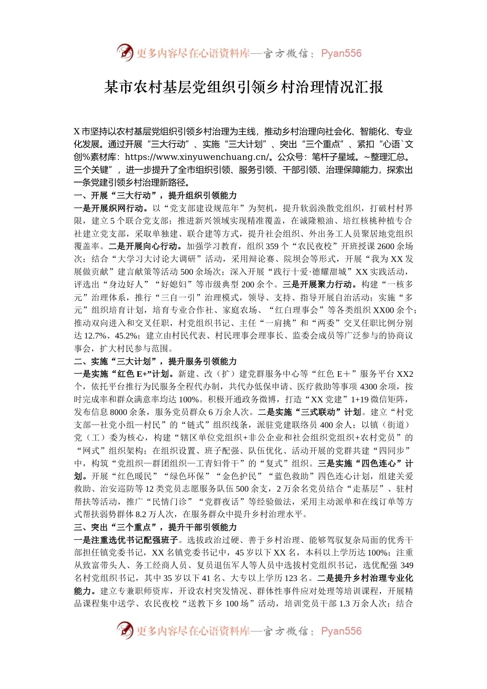 某市农村基层党组织引领乡村治理情况汇报.docx_第1页