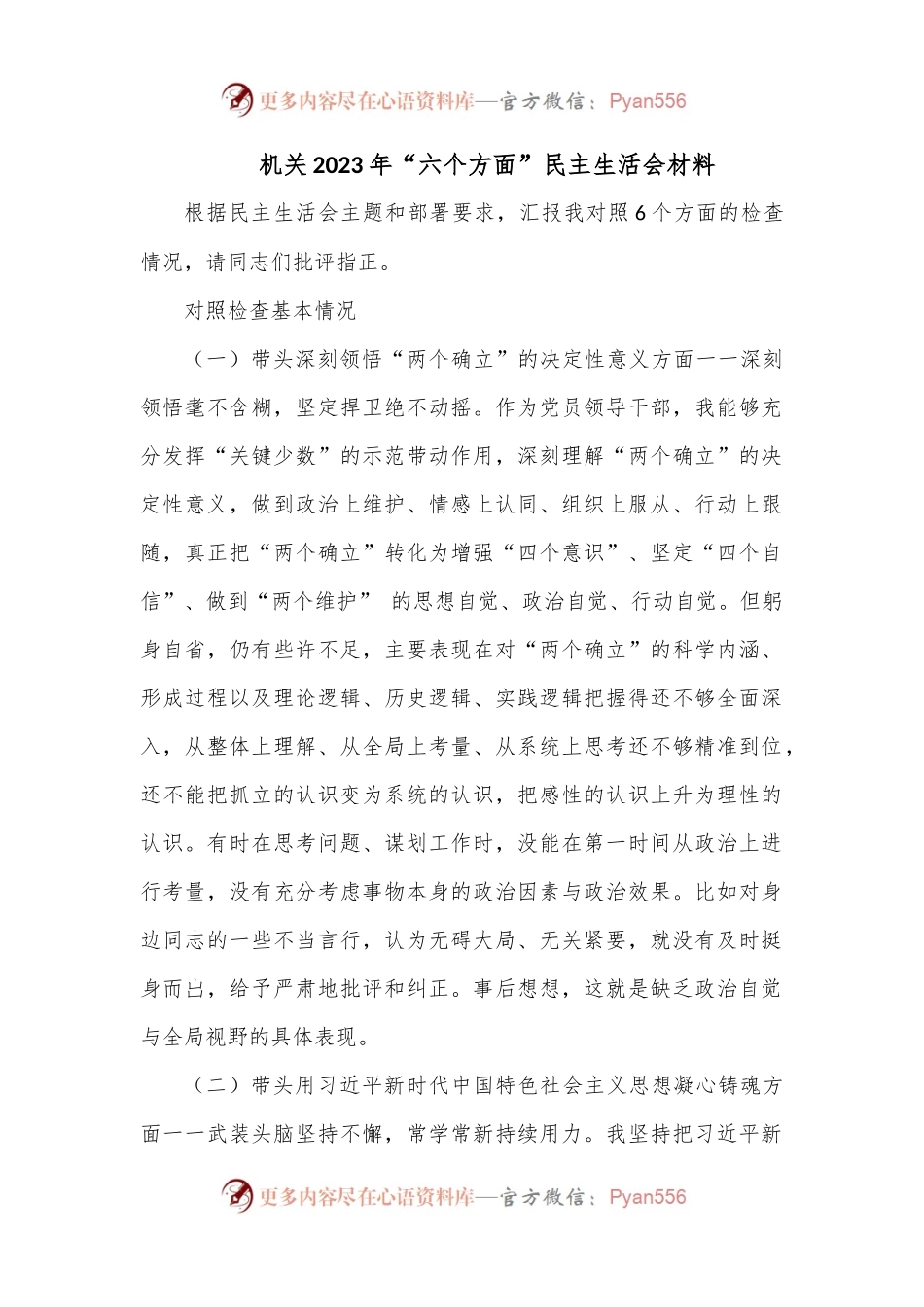 机关2023年“六个方面”民主生活会材料.docx_第1页