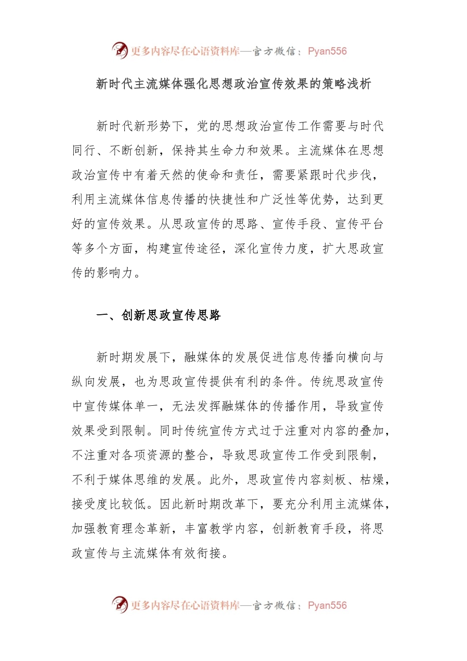 新时代主流媒体强化思想政治宣传效果的策略浅析.docx_第1页