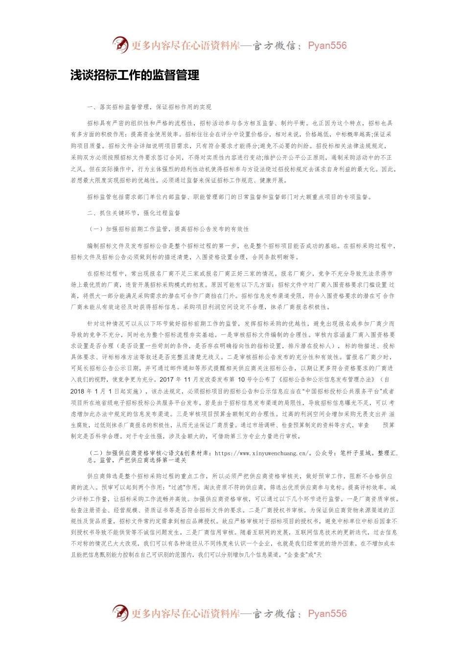 浅谈招标工作的监督管理.docx_第1页
