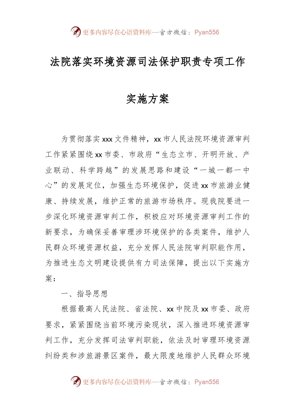 法院落实环境资源司法保护职责专项工作实施方案.docx_第1页