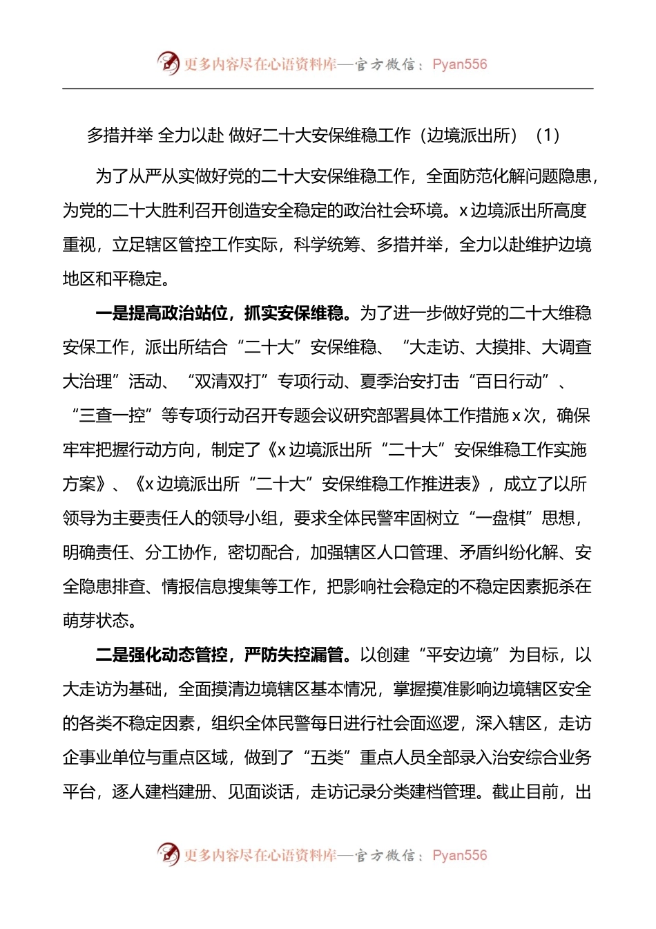 汇编1556-迎盛会安保维稳工作经验材料-10篇.docx_第1页