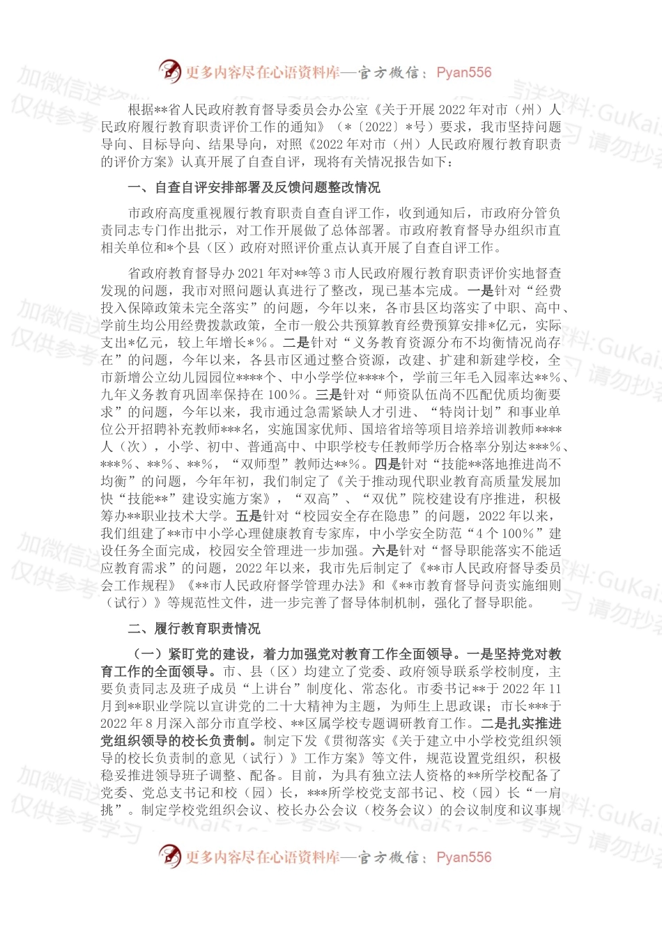 某市人民政府2022年履行教育职责情况自评报告.docx_第1页