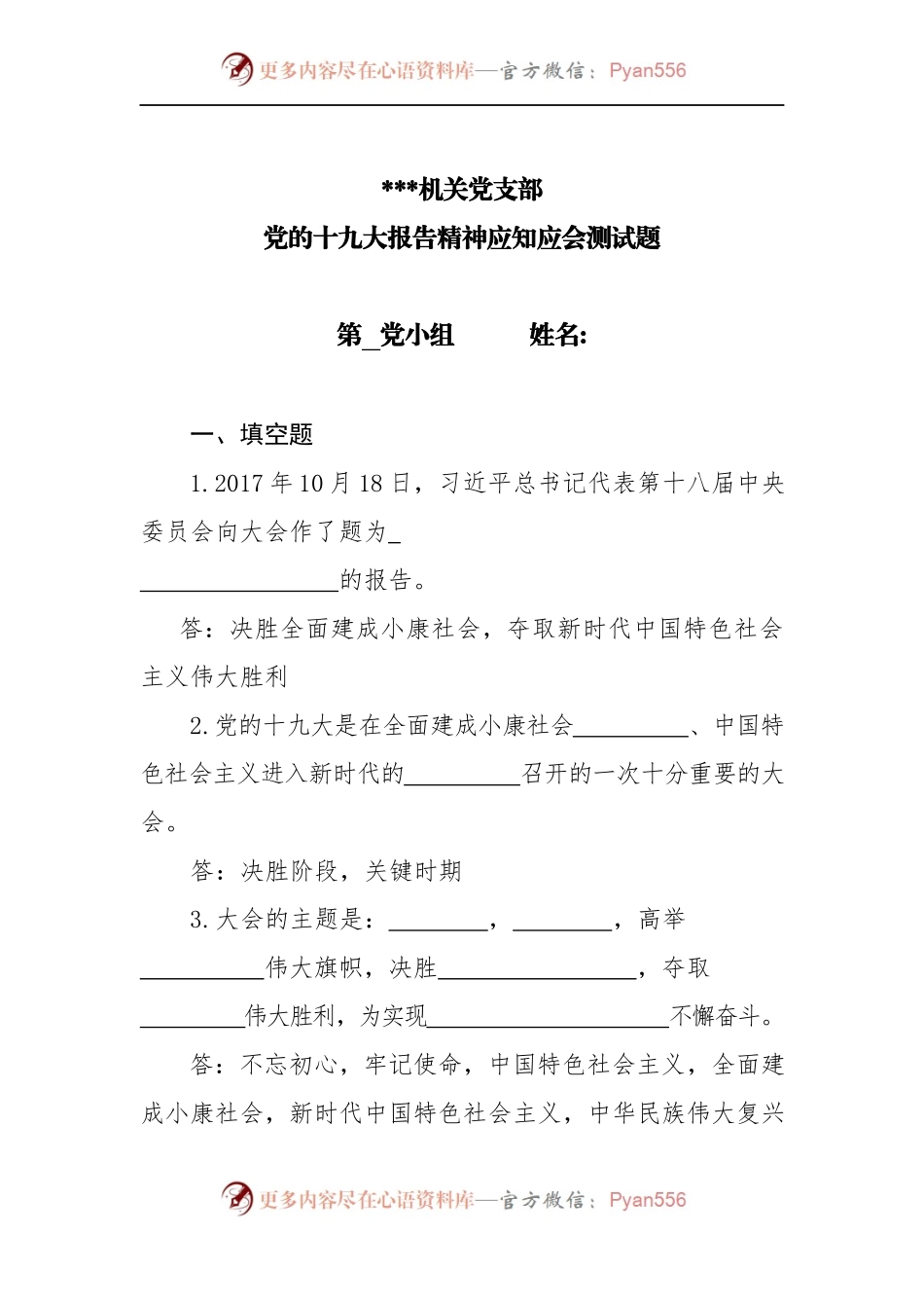 机关党支部十九大报告应知应会测试题135题.docx_第1页