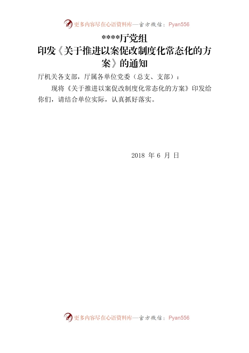 民政厅党组关于推进以案促改制度化常态化的方案.docx_第1页