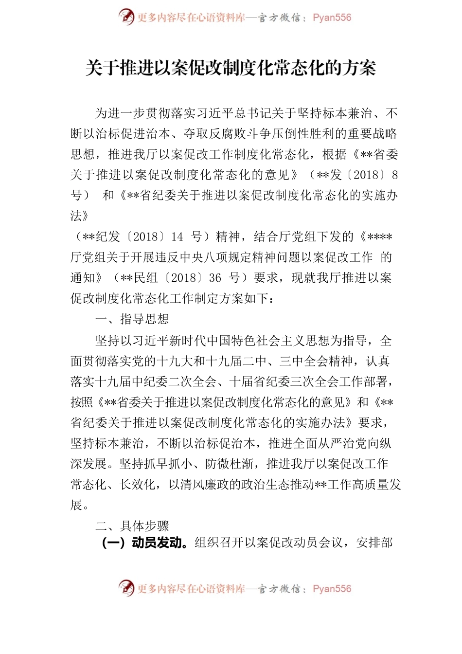 民政厅党组关于推进以案促改制度化常态化的方案.docx_第2页
