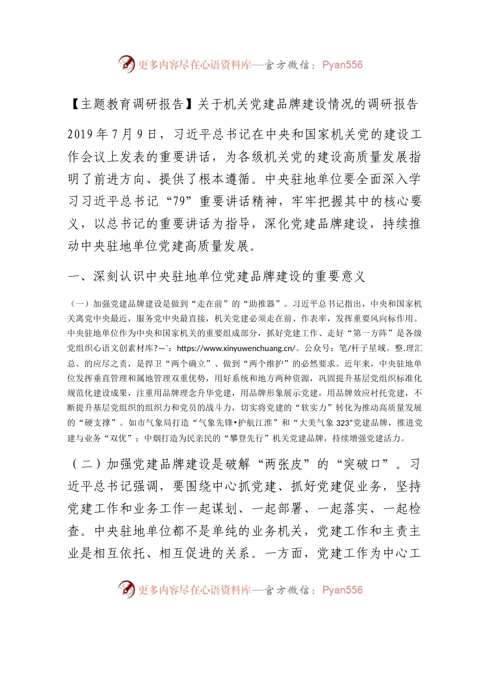 机关党建品牌建设情况的调研报告.docx_第1页