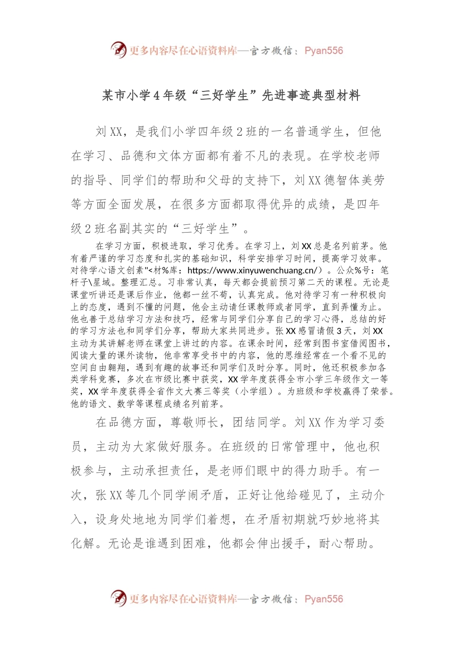 某市小学4年级“三好学生”先进事迹典型材料.docx_第1页