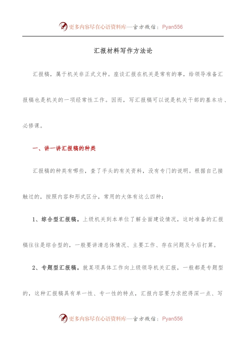 汇报材料写作方法论.docx_第1页