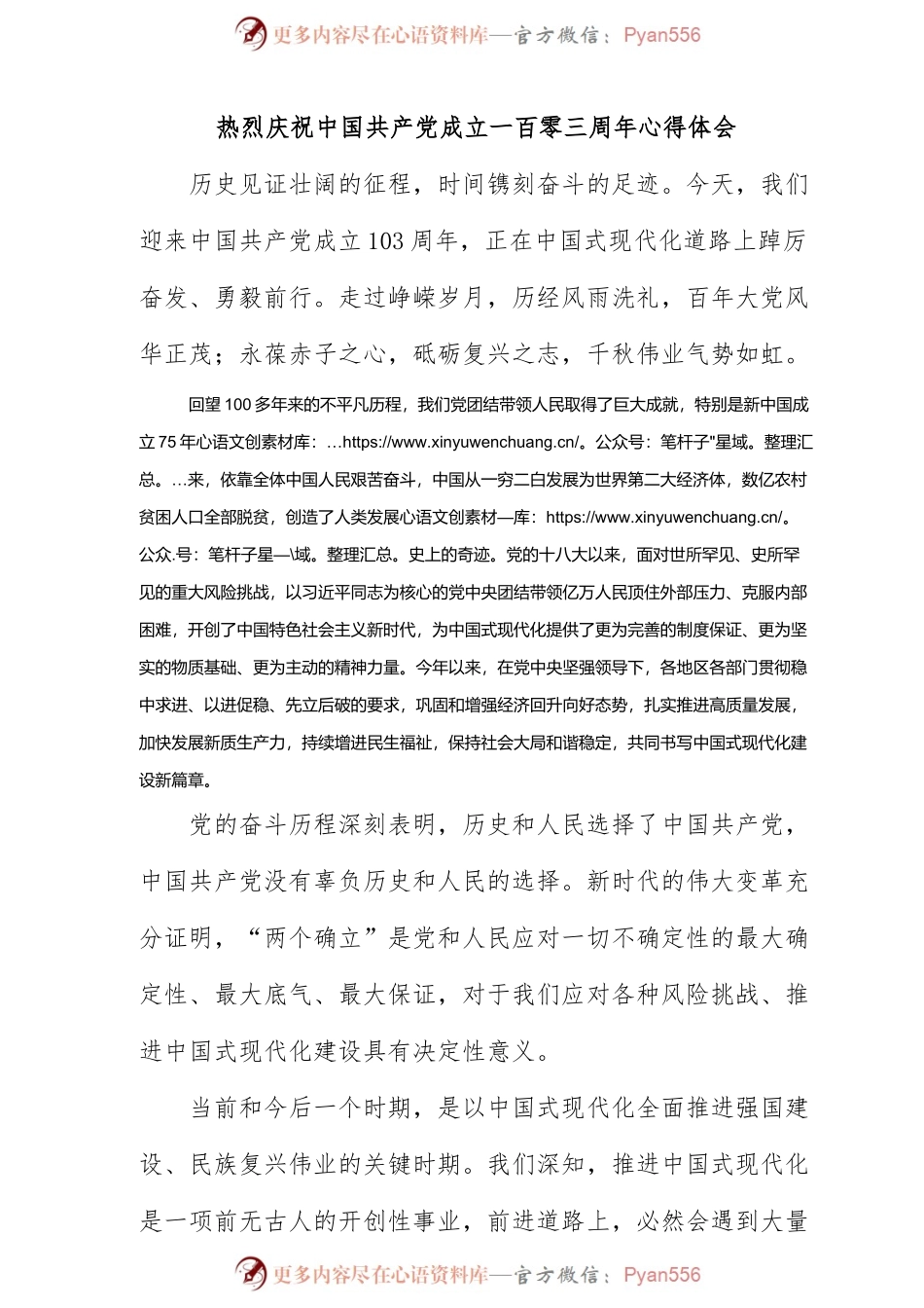 热烈庆祝中国共 产 党成立一百零三周年心得体会.docx_第1页