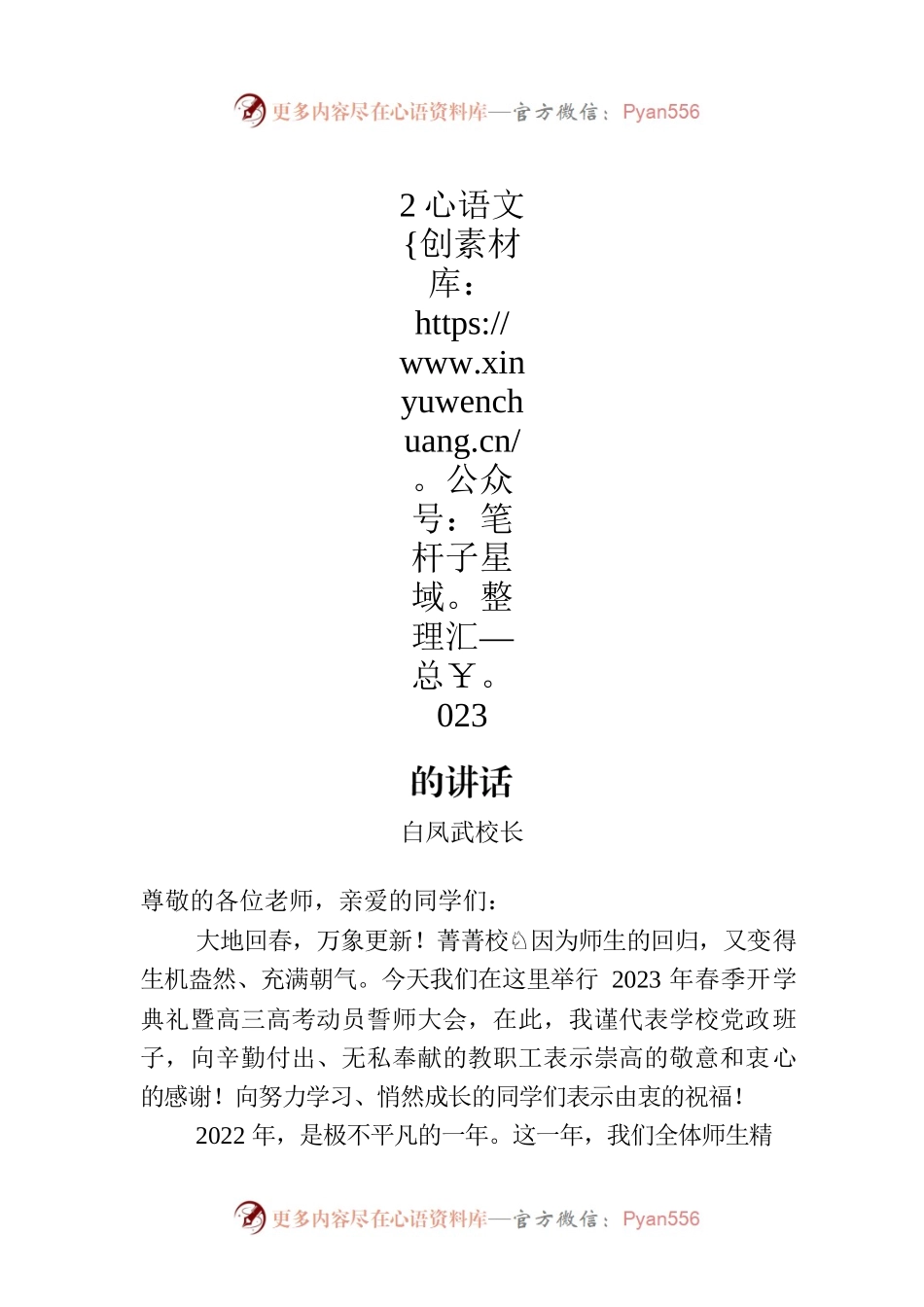 白凤武校长：在白山市第七中学2023年春季开学典礼上的讲话.docx_第1页