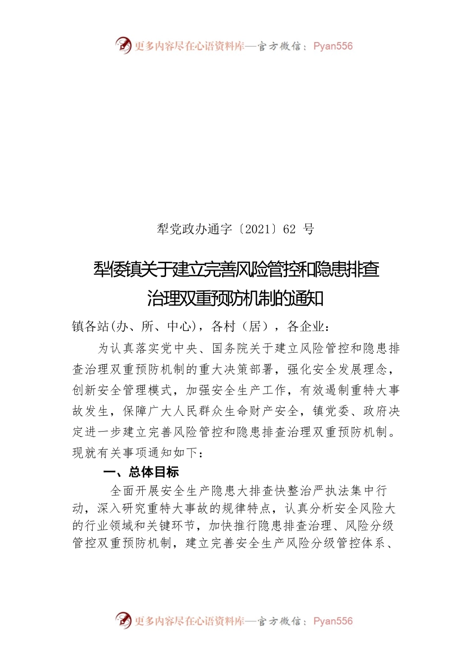犁倭镇关于建立完善风险管控和隐患排查治理双重预防机制的通知.docx_第1页