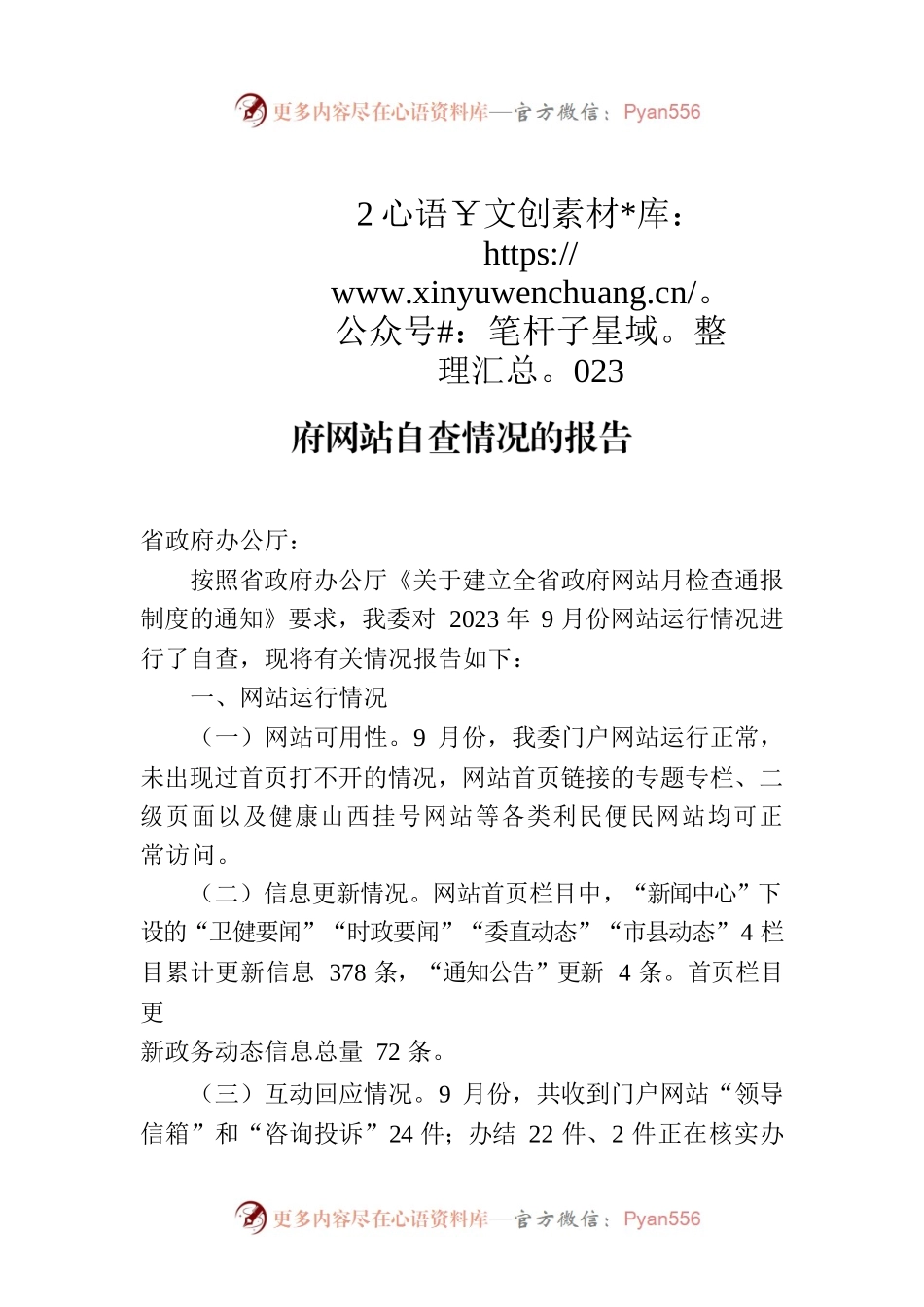 省卫生健康委员会关于2023年9月全省政府网站自查情况的报告.docx_第1页