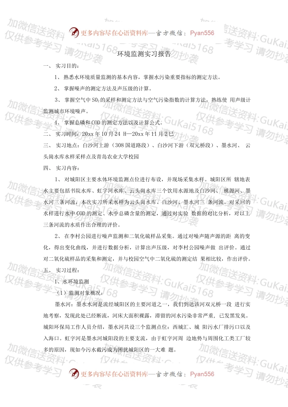 环境检测实习报告.docx_第1页