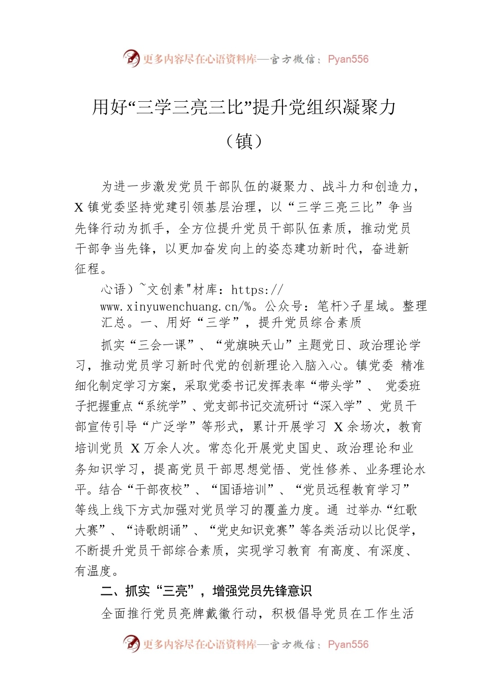 用好“三学三亮三比”提升党组织凝聚力（镇）.docx_第1页