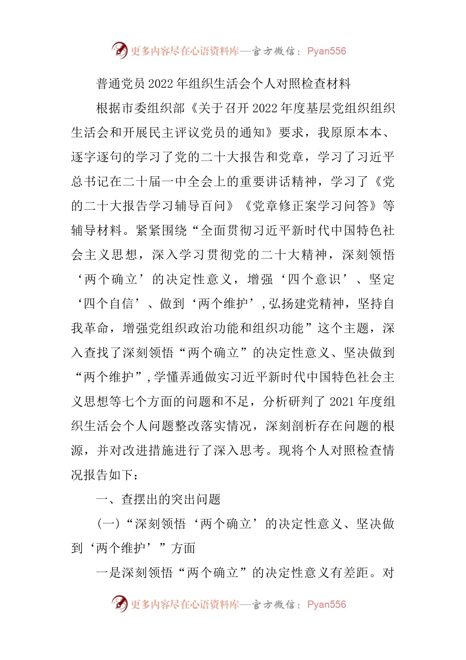 普通党员2022年组织生活会个人对照检查材料.docx_第1页