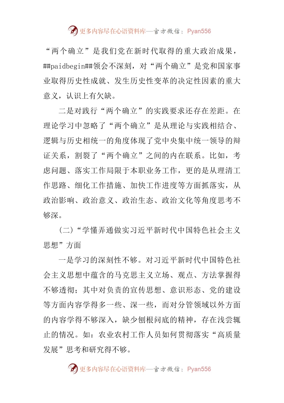 普通党员2022年组织生活会个人对照检查材料.docx_第2页