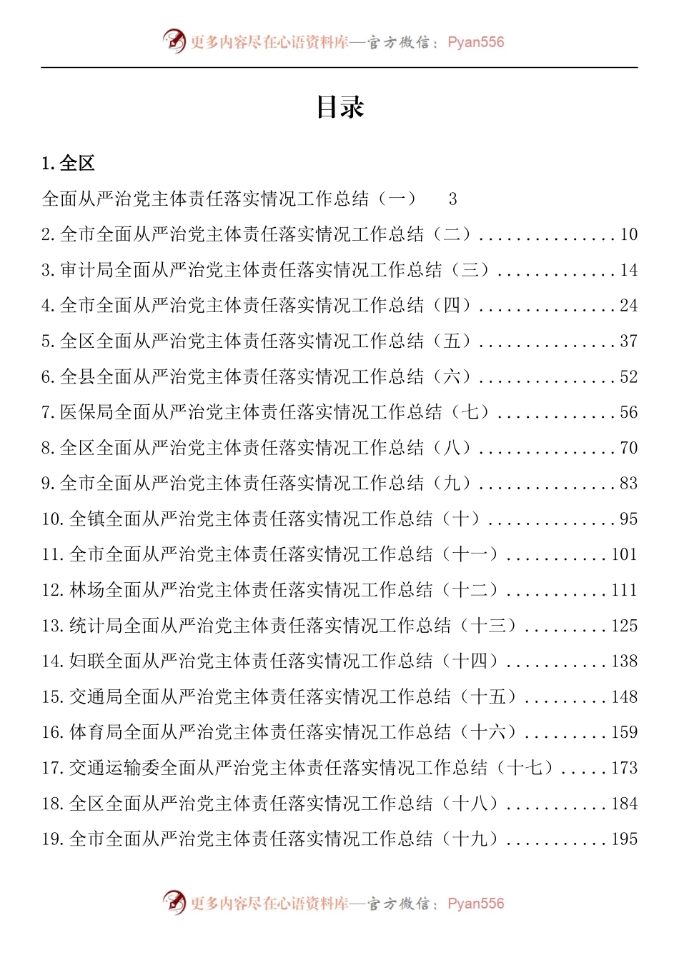 汇编1369-全面从严治党主体责任落实情况工作总结-32篇.docx_第1页