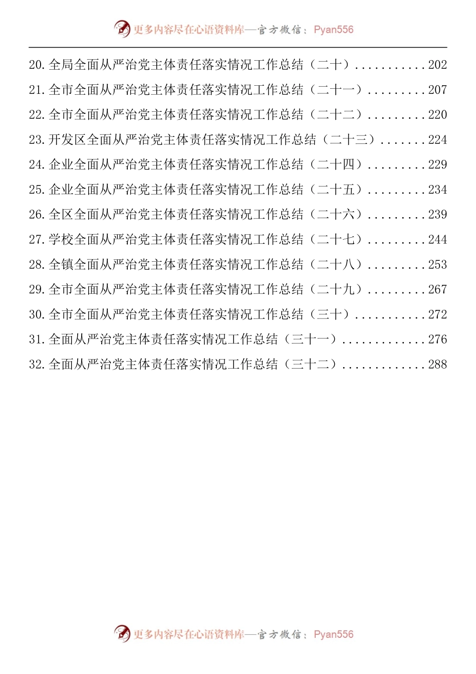 汇编1369-全面从严治党主体责任落实情况工作总结-32篇.docx_第2页
