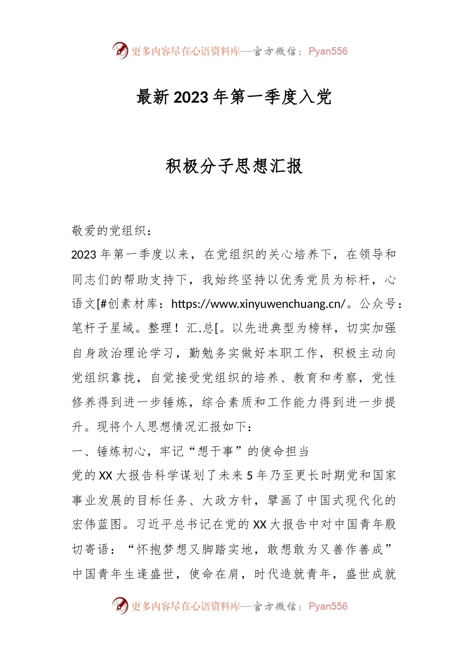 最新2023年第一季度入党积极分子思想汇报.docx_第1页