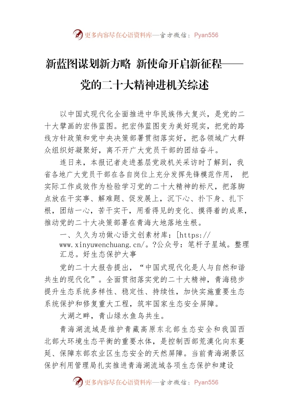 新蓝图谋划新方略 新使命开启新征程——党的二十大精神进机关综述（20221215）.docx_第1页
