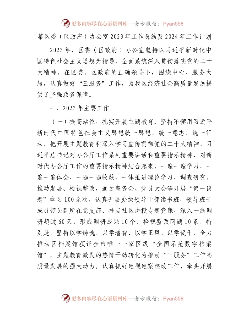 某区委（区政府）办公室2023年工作总结及2024年工作计划.docx_第1页