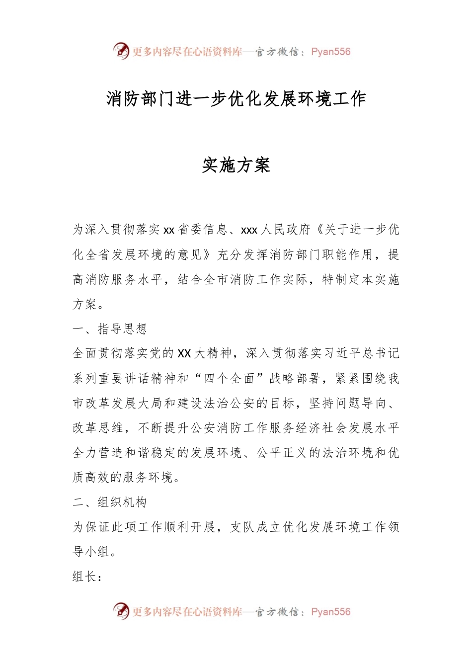 消防部门进一步优化发展环境工作实施方案.docx_第1页