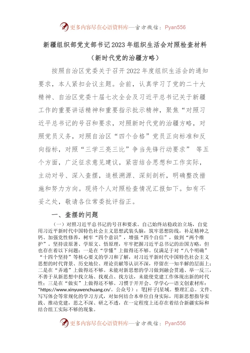 新疆组织部党支部书记2023年组织生活会对照检查材料（新时代党的治疆方略）.docx_第1页