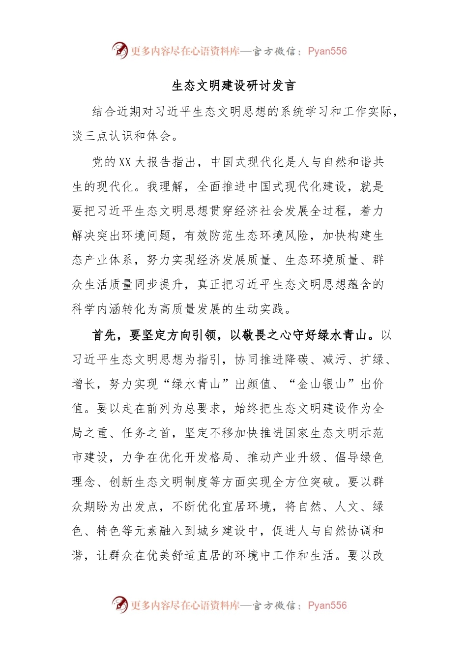 生态文明建设研讨发言.docx_第1页