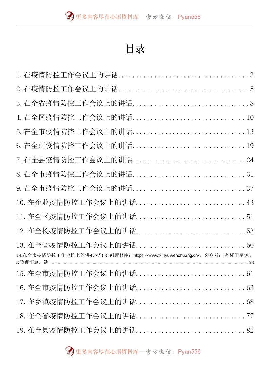 汇编1520-在疫情防控工作会议上的讲话汇编（20篇）.docx_第1页