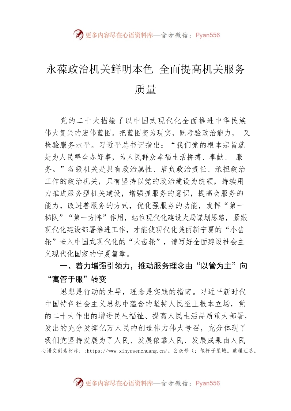 永葆政治机关鲜明本色 全面提高机关服务质量.docx_第1页