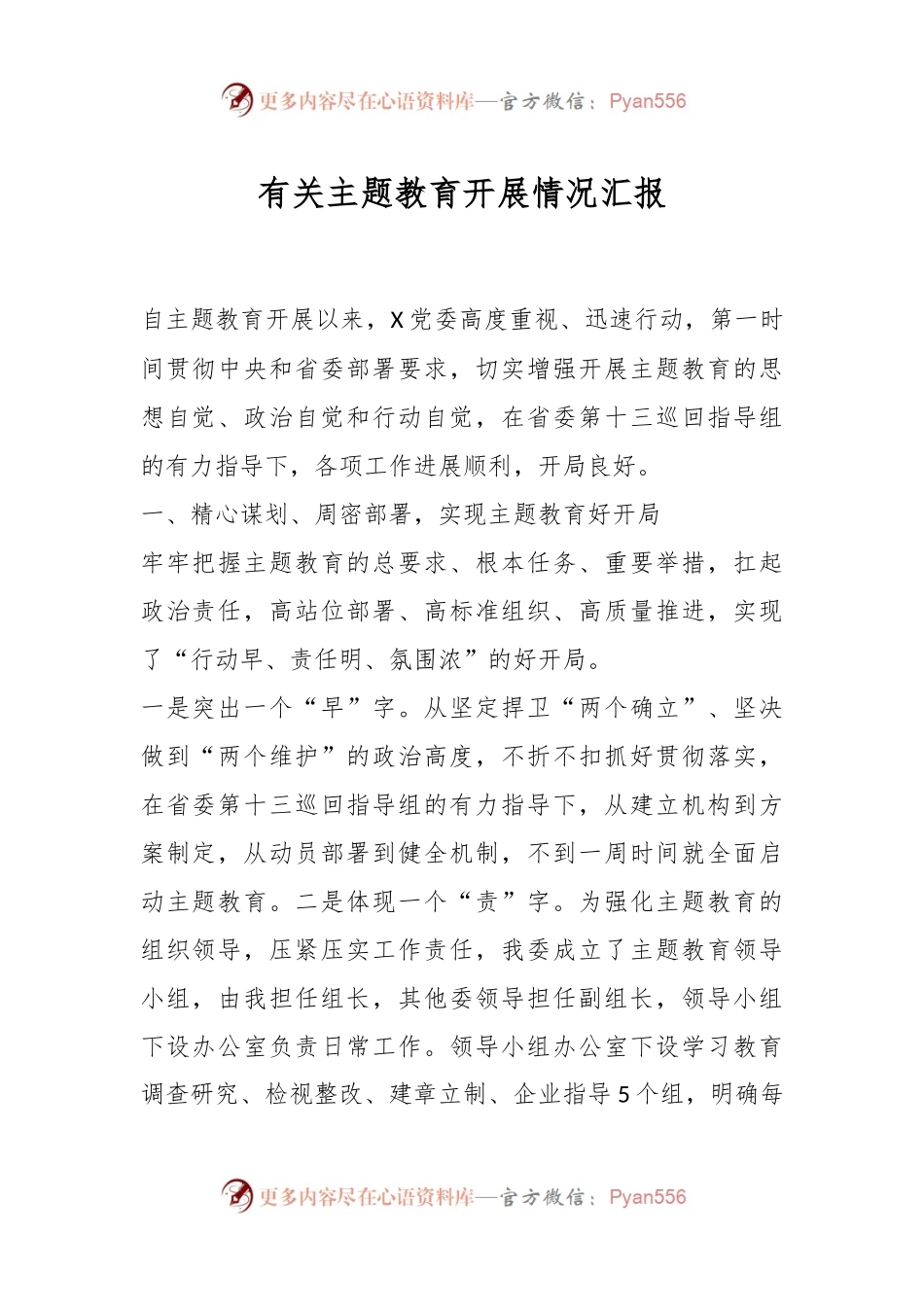 有关主题教育开展情况汇报.docx_第1页