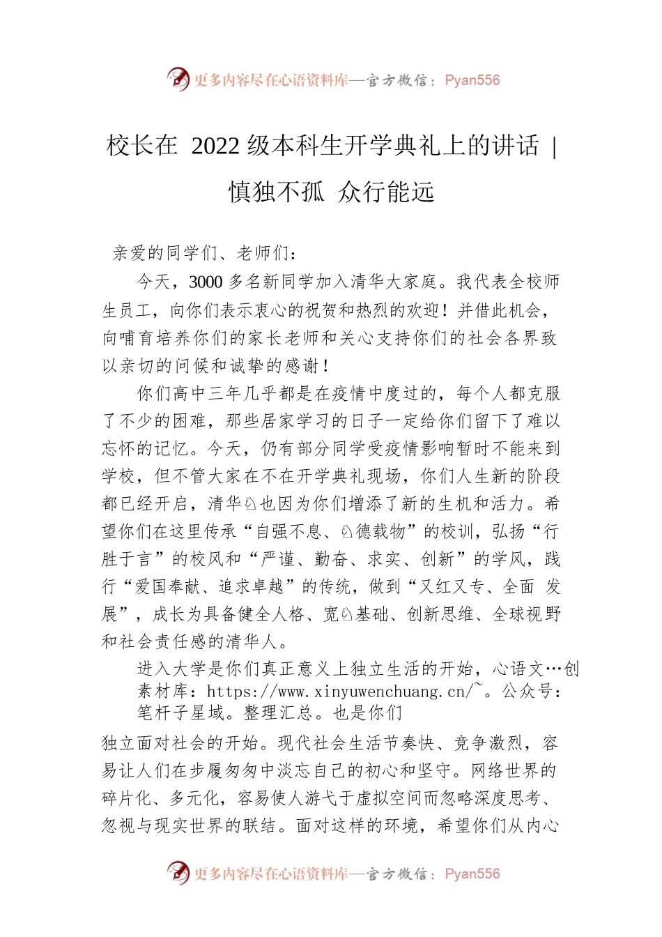 校长在2022级本科生开学典礼上的讲话  慎独不孤 众行能远（20220818）.docx_第1页