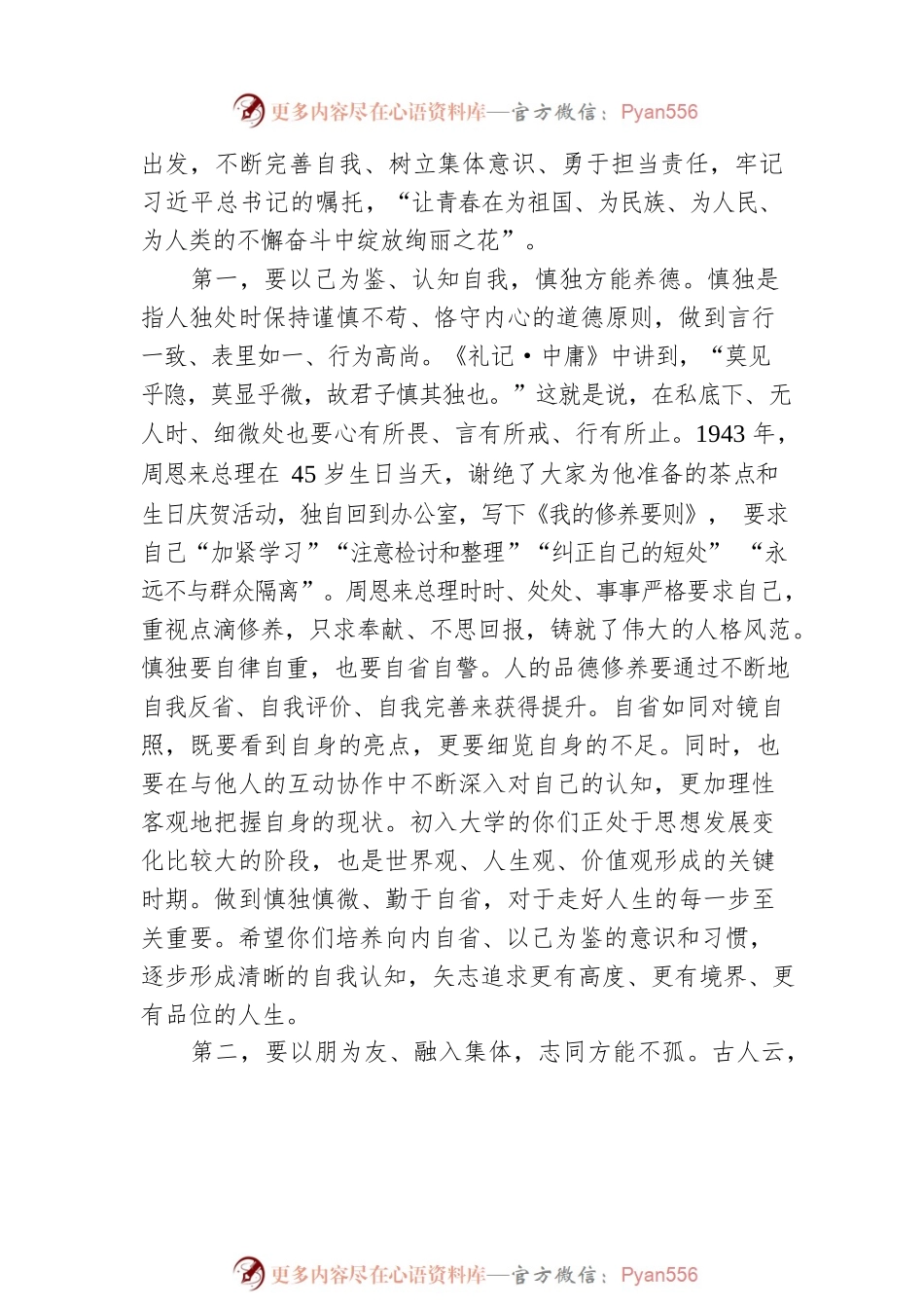 校长在2022级本科生开学典礼上的讲话  慎独不孤 众行能远（20220818）.docx_第2页