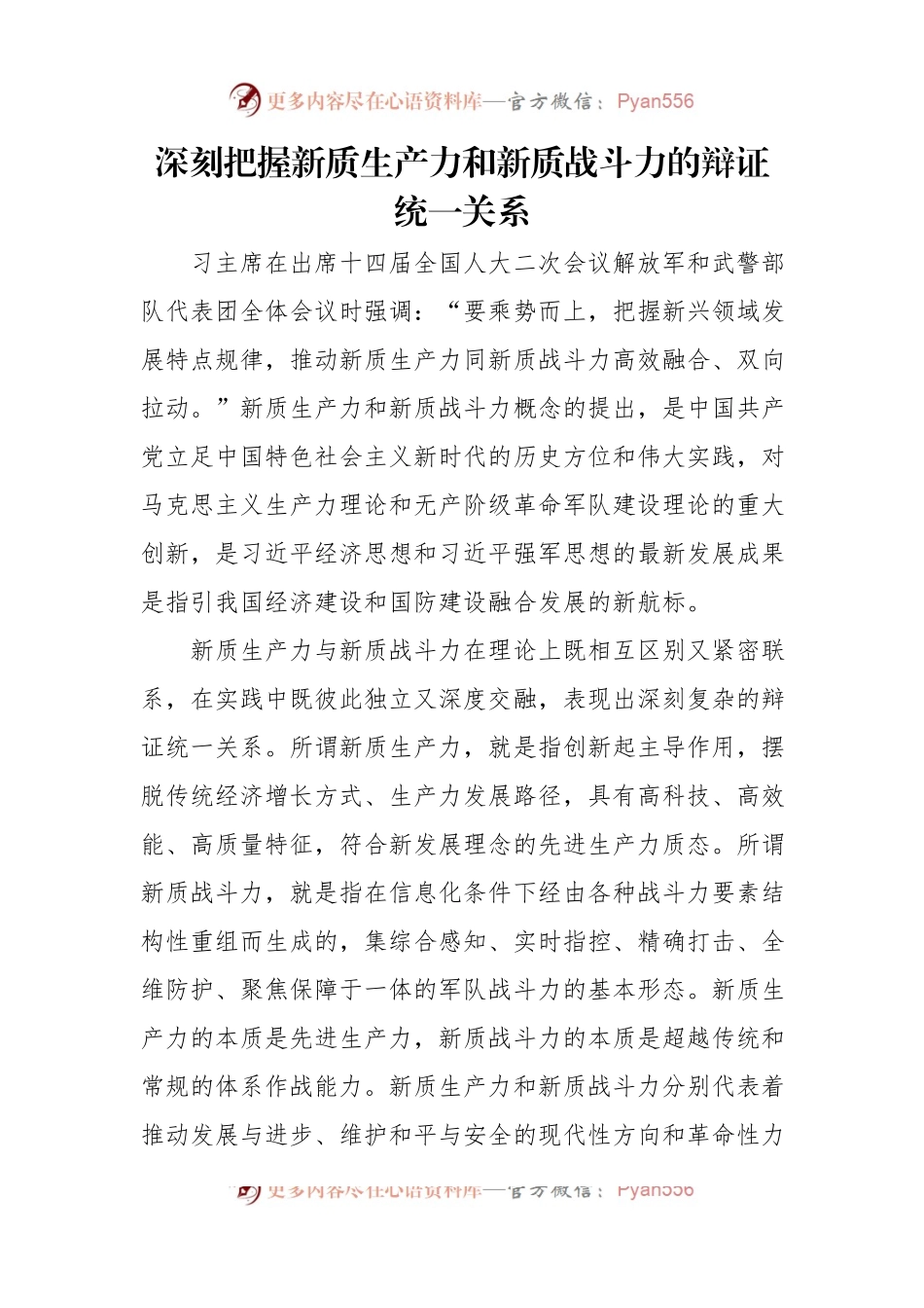 深刻把握新质生产力和新质战斗力的辩证统一关系.docx_第1页