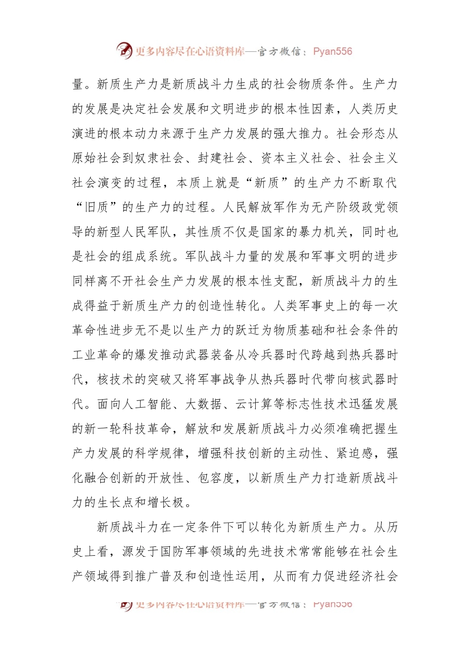 深刻把握新质生产力和新质战斗力的辩证统一关系.docx_第2页