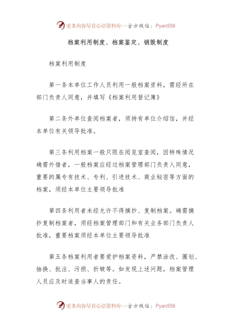 档案利用制度、档案鉴定、销毁制度.docx_第1页