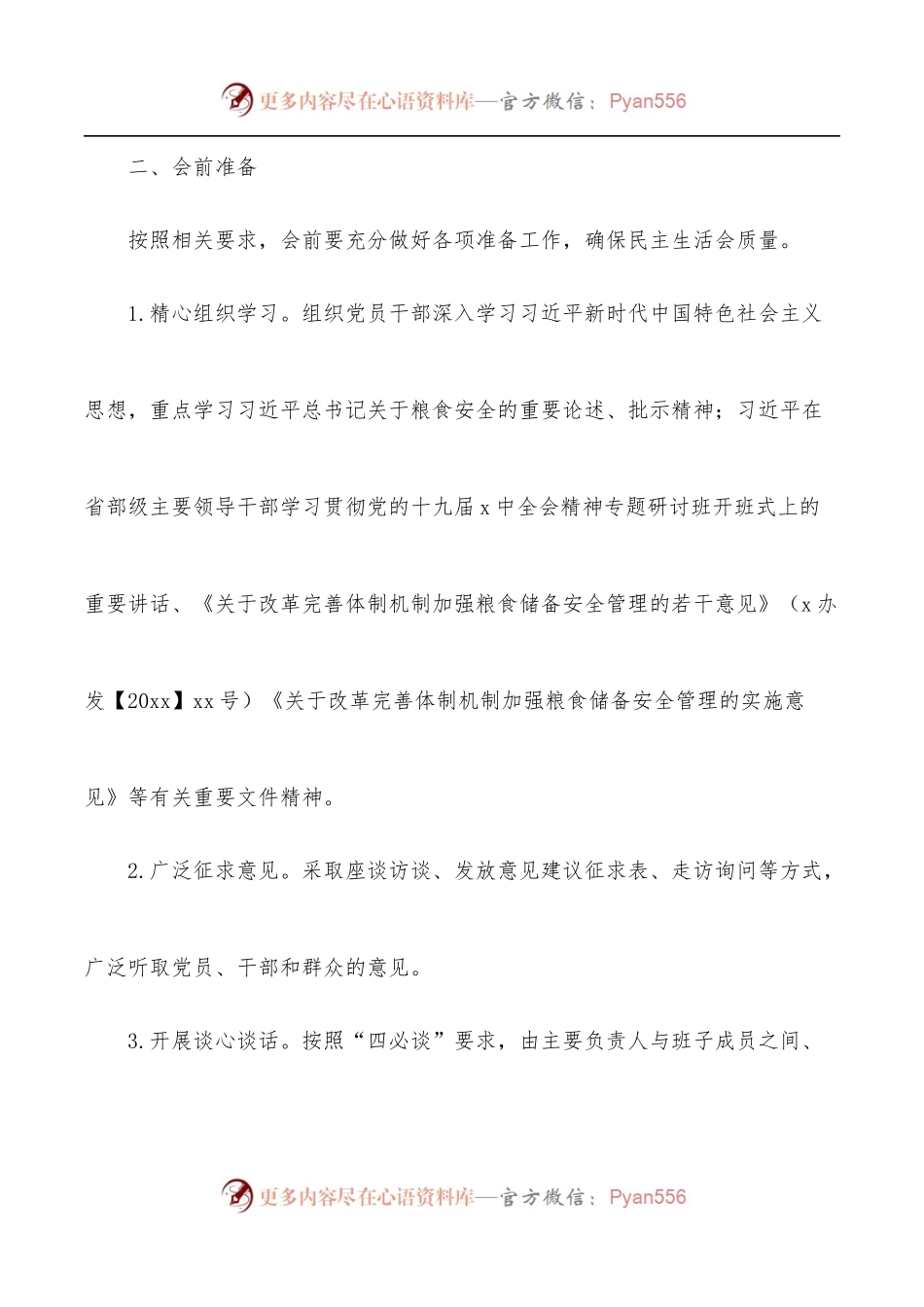 涉粮问题专项巡察反馈问题整改专题民主生活会方案[领导班子].docx_第2页