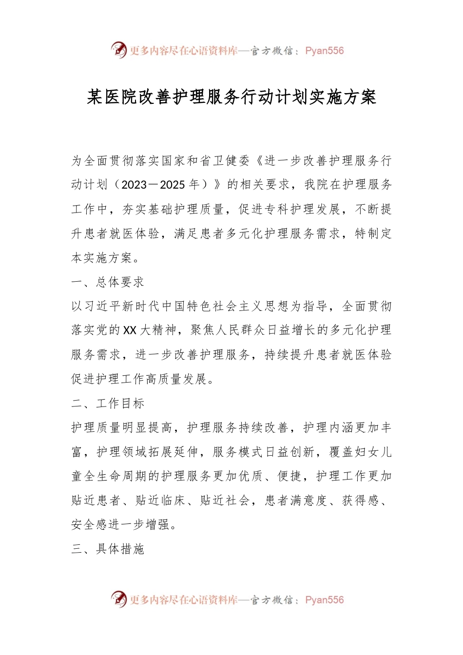 某医院改善护理服务行动计划实施方案.docx_第1页