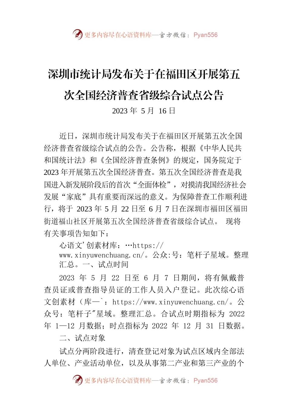 深圳市统计局发布关于在福田区开展第五次全国经济普查省级综合试点公告.docx_第1页