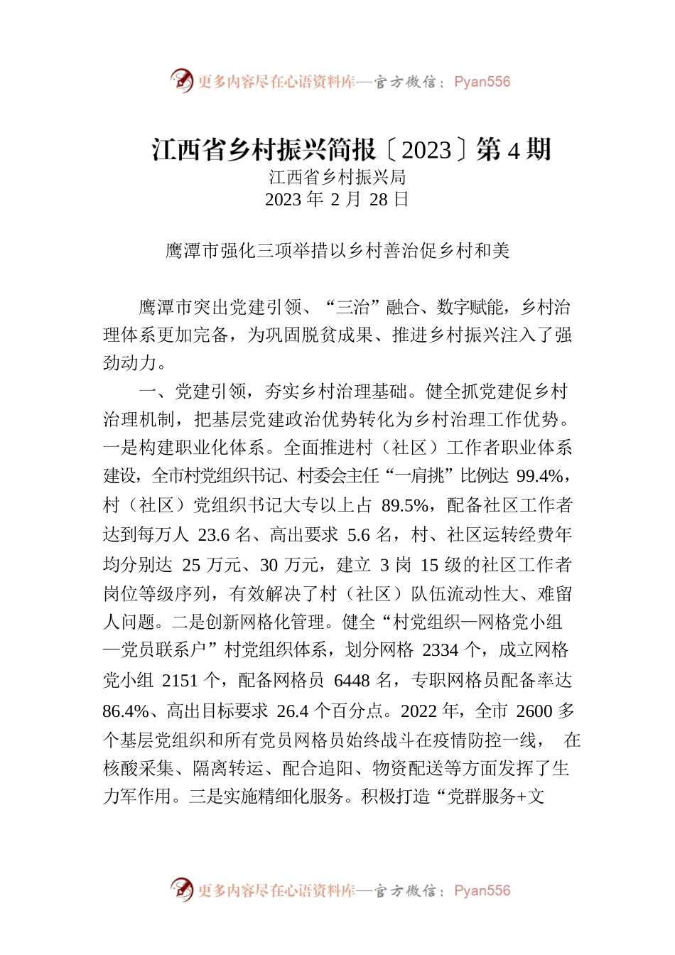 江西省乡村振兴简报〔2023〕第4期.docx_第1页