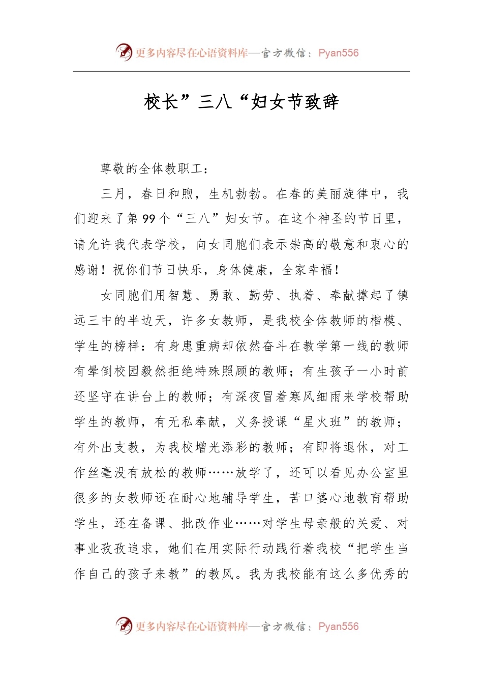 校长”三八“妇女节致辞.docx_第1页