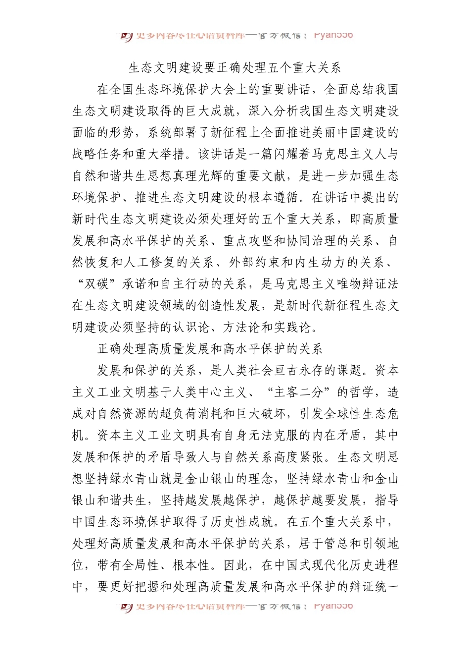生态文明建设要正确处理五个重大关系.docx_第1页