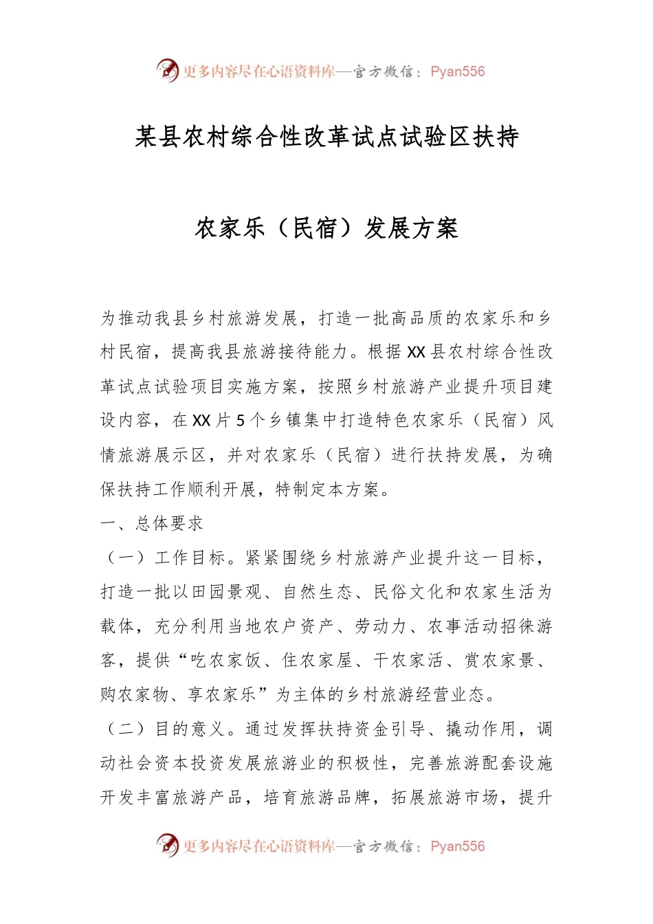 某县农村综合性改革试点试验区扶持农家乐（民宿）发展方案.docx_第1页