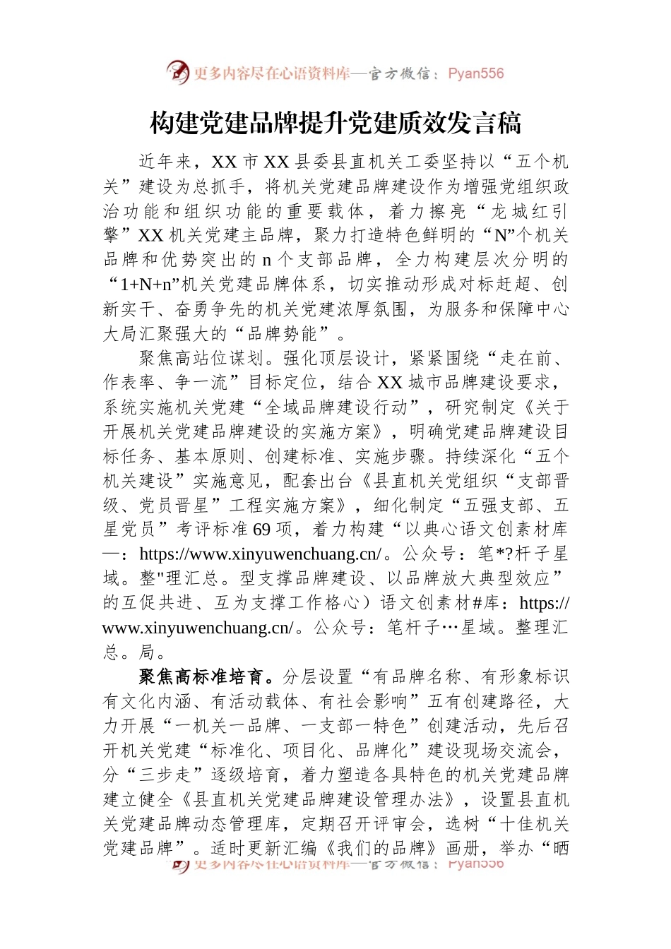构建党建品牌提升党建质效发言稿.docx_第1页