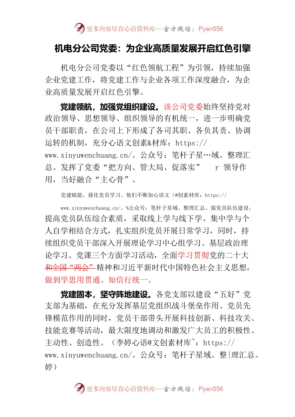 机电分公司党委：为企业高质量发展开启红色引擎.docx_第1页