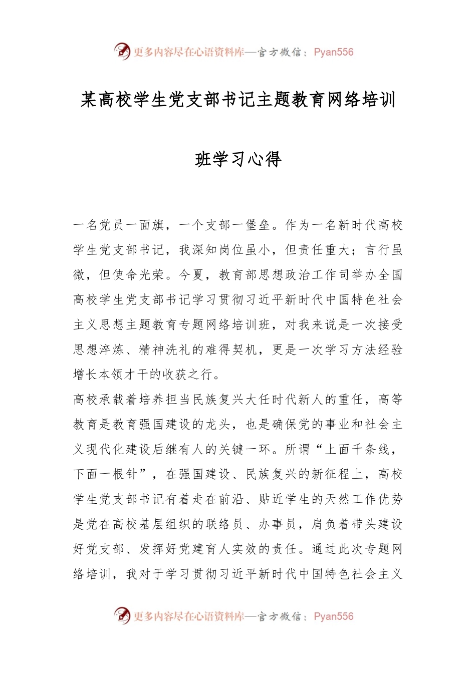 某高校学生党支部书记主题教育网络培训班学习心得.docx_第1页