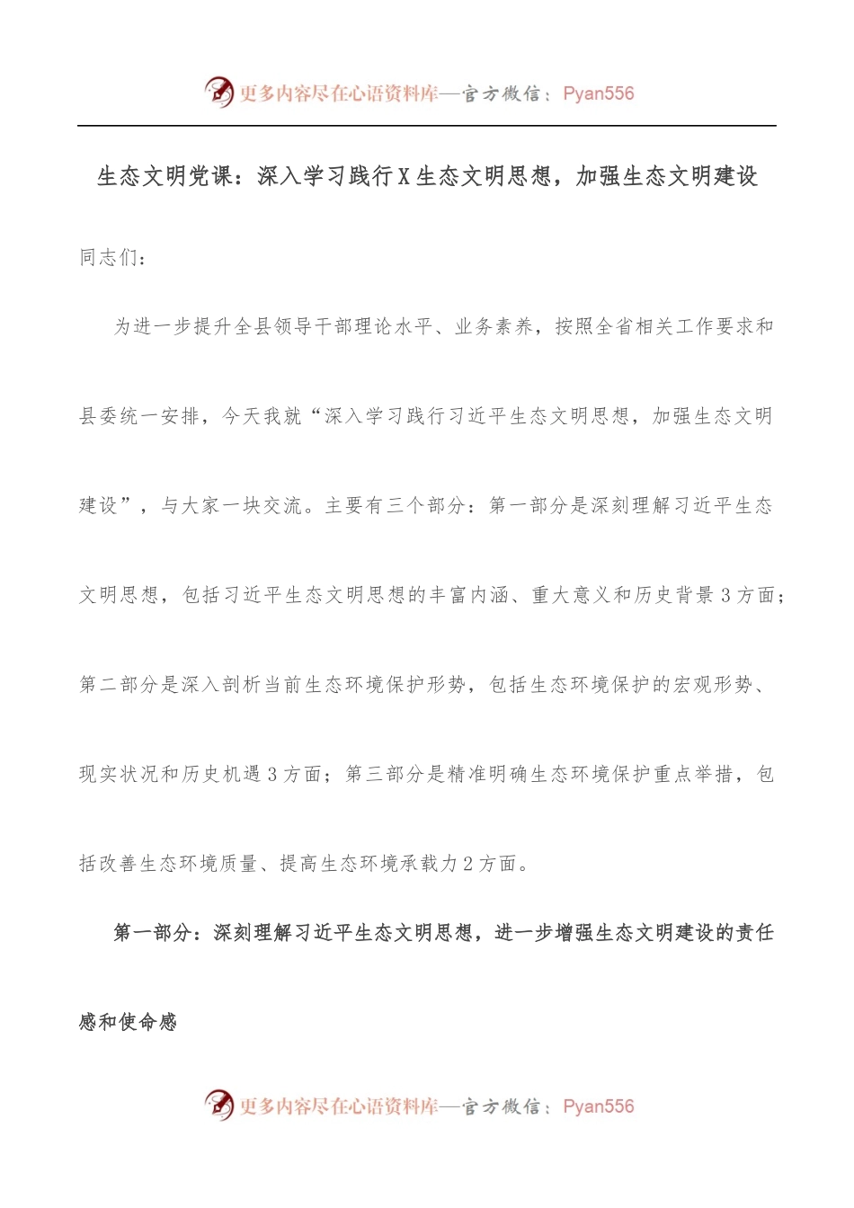 生态文明党课：深入学习践行X生态文明思想，加强生态文明建设.docx_第1页